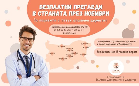 Прессъобщение Безплатни Прегледи в България
